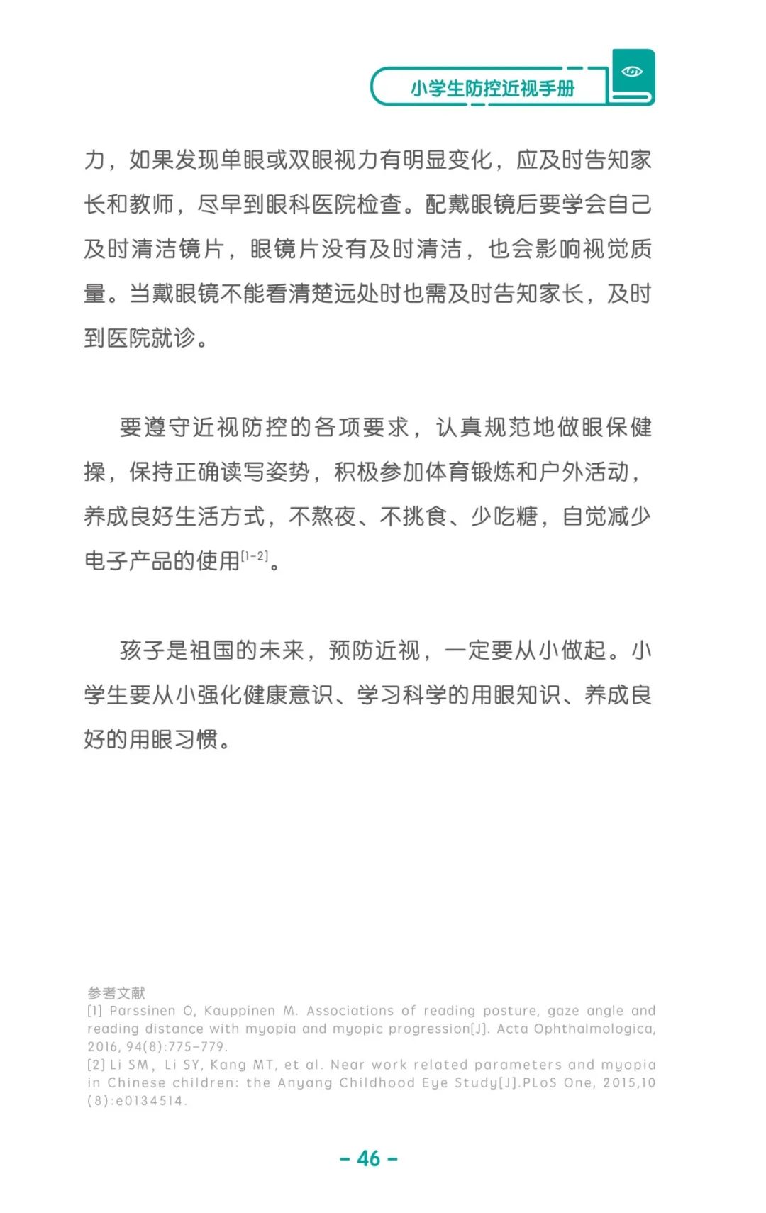收藏！《儿童青少年防控近视系列手册》之小学生篇