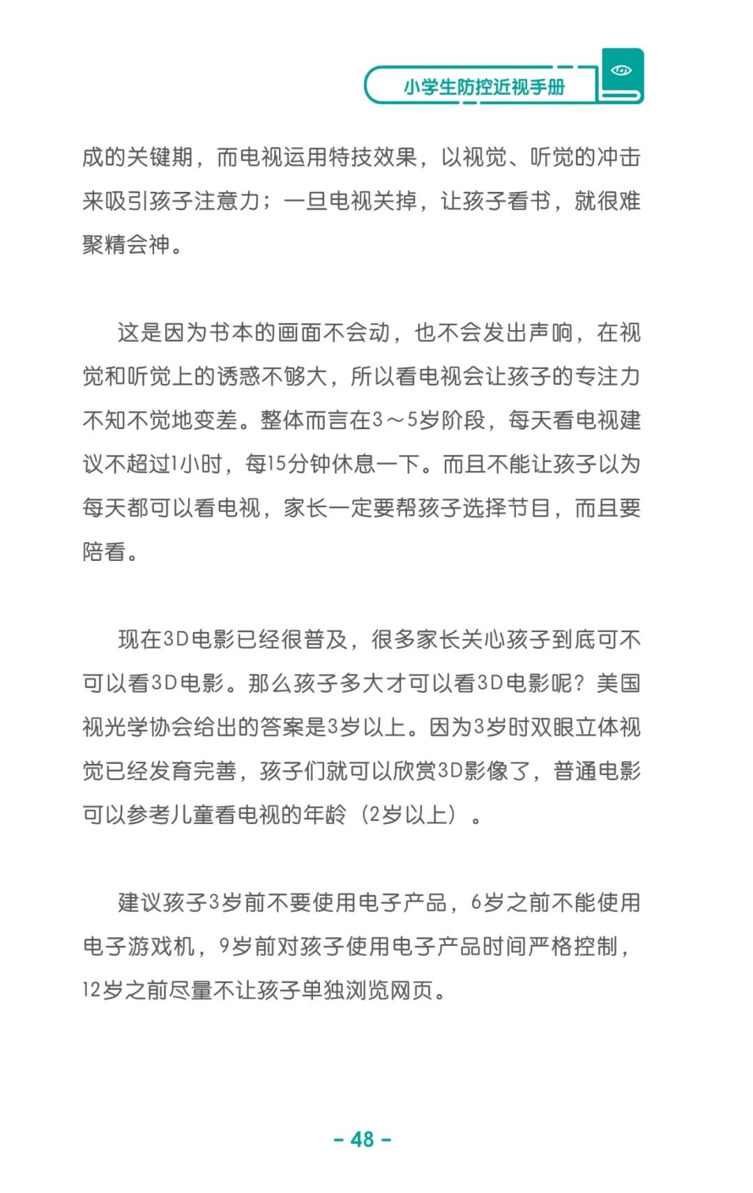 收藏！《儿童青少年防控近视系列手册》之小学生篇