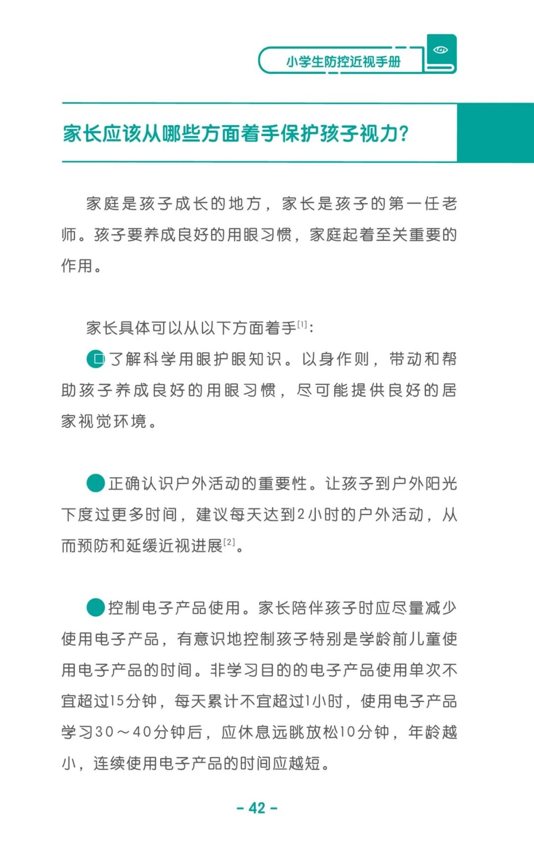收藏！《儿童青少年防控近视系列手册》之小学生篇