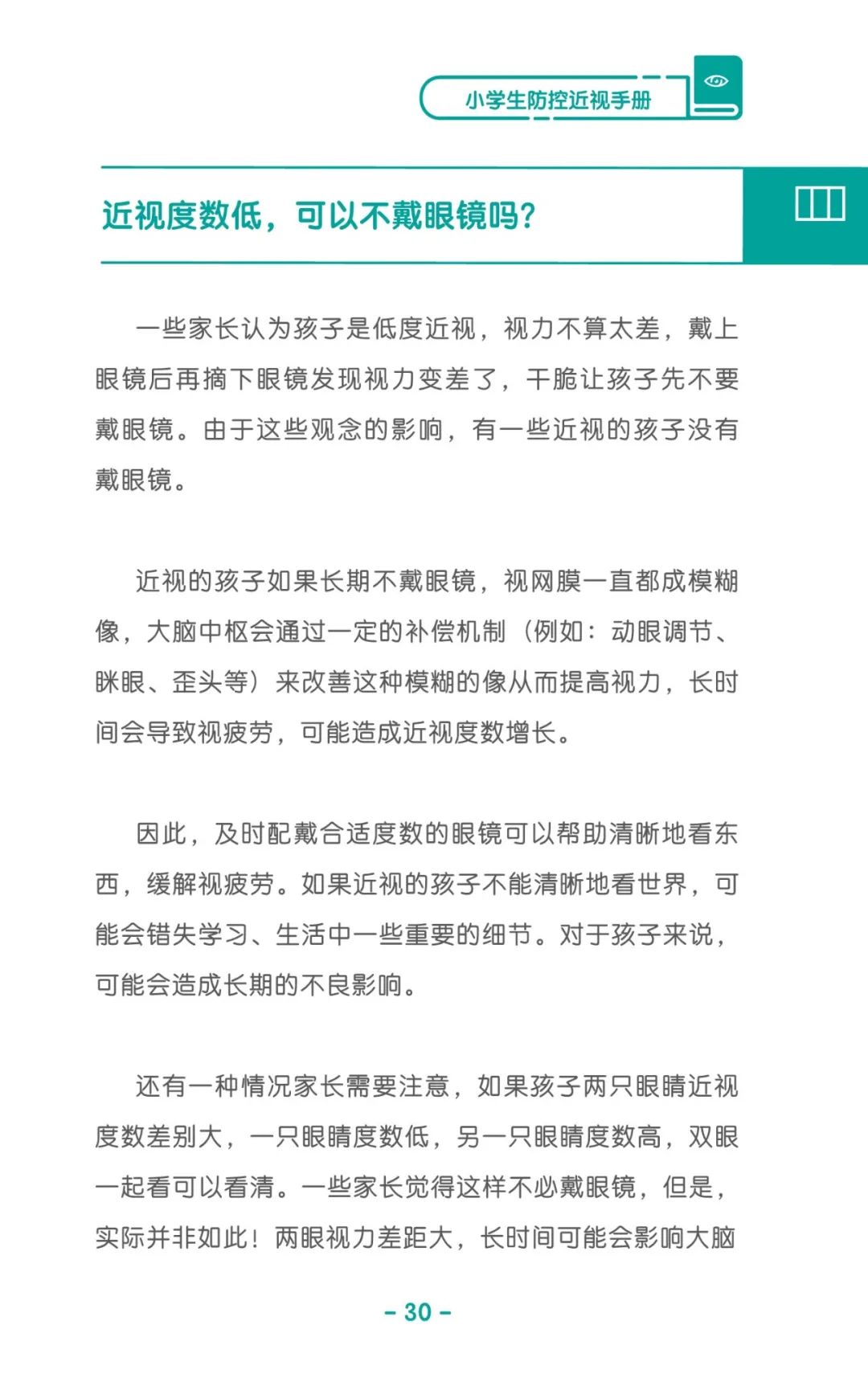 收藏！《儿童青少年防控近视系列手册》之小学生篇