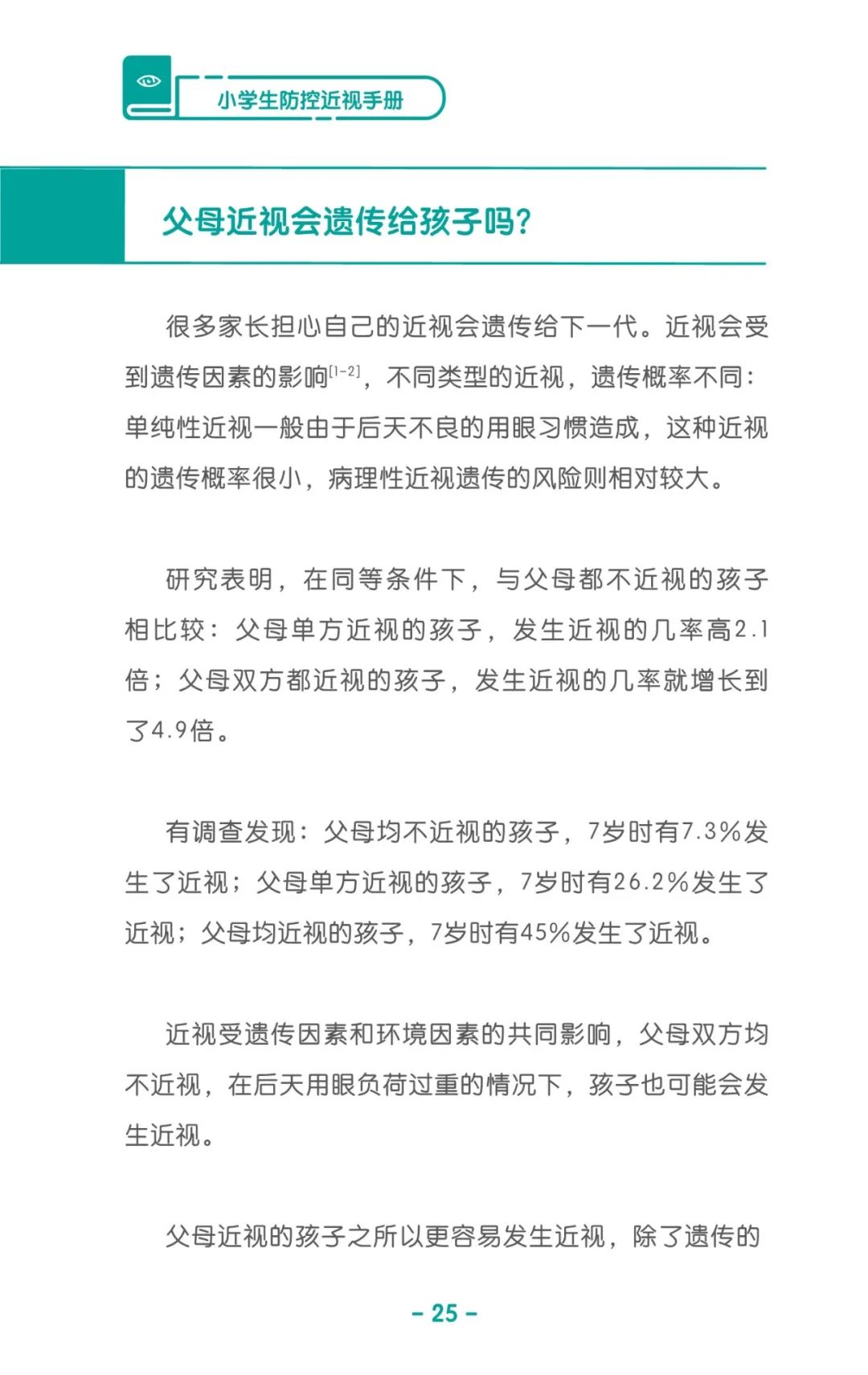 收藏！《儿童青少年防控近视系列手册》之小学生篇