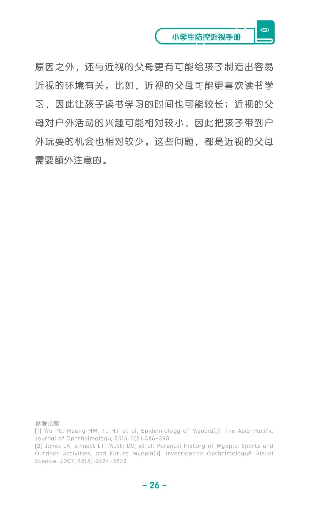 收藏！《儿童青少年防控近视系列手册》之小学生篇