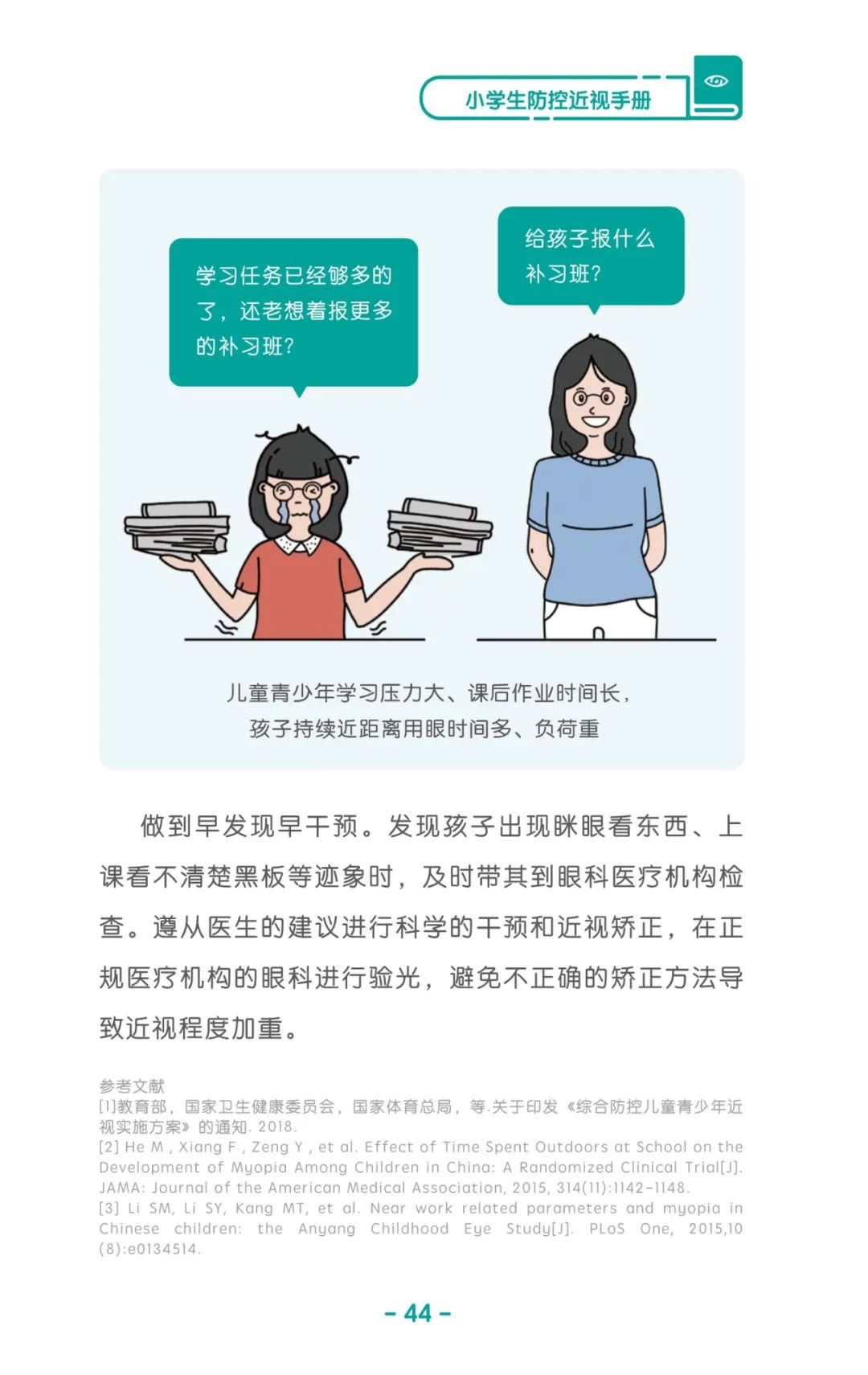 收藏！《儿童青少年防控近视系列手册》之小学生篇
