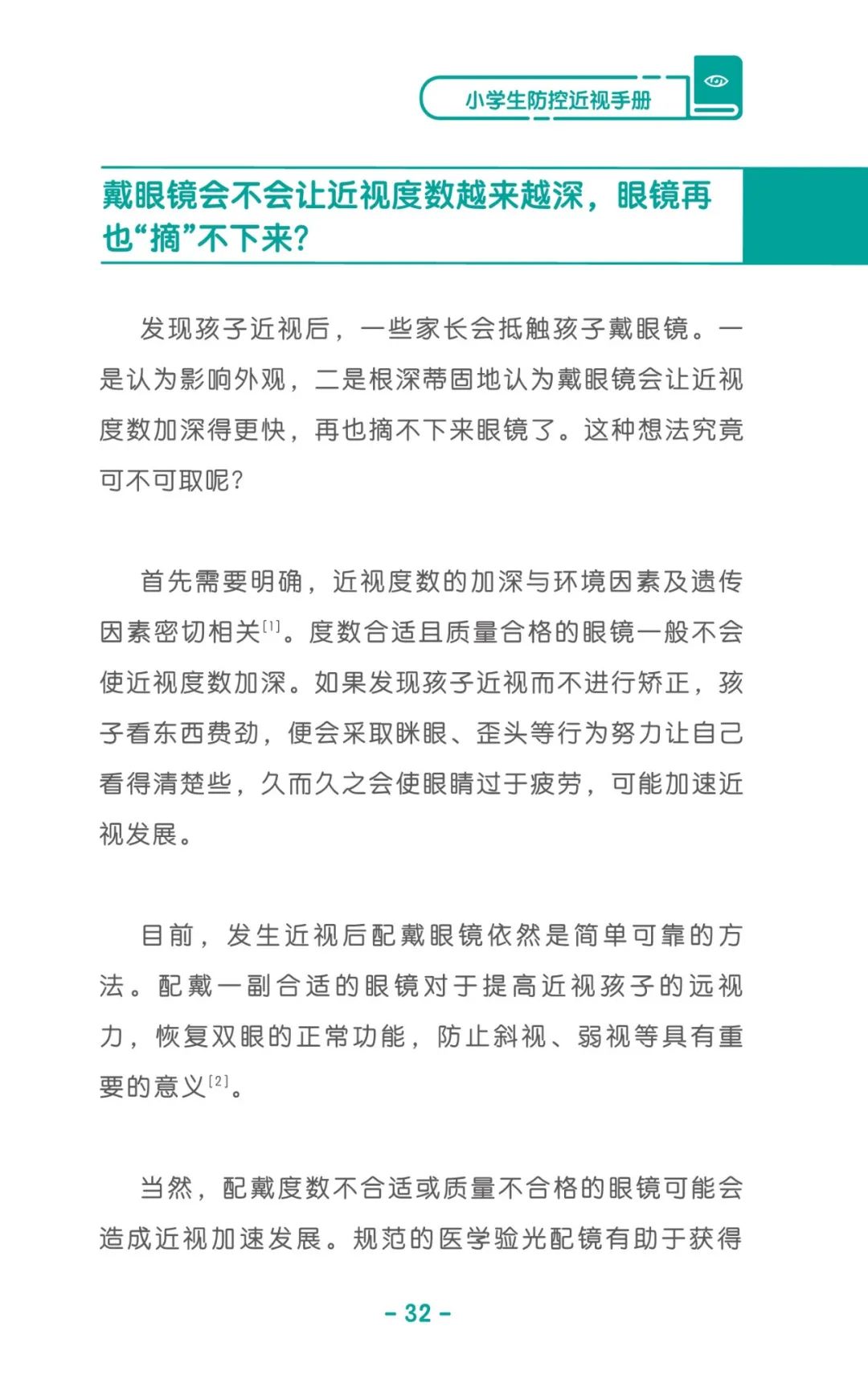 收藏！《儿童青少年防控近视系列手册》之小学生篇