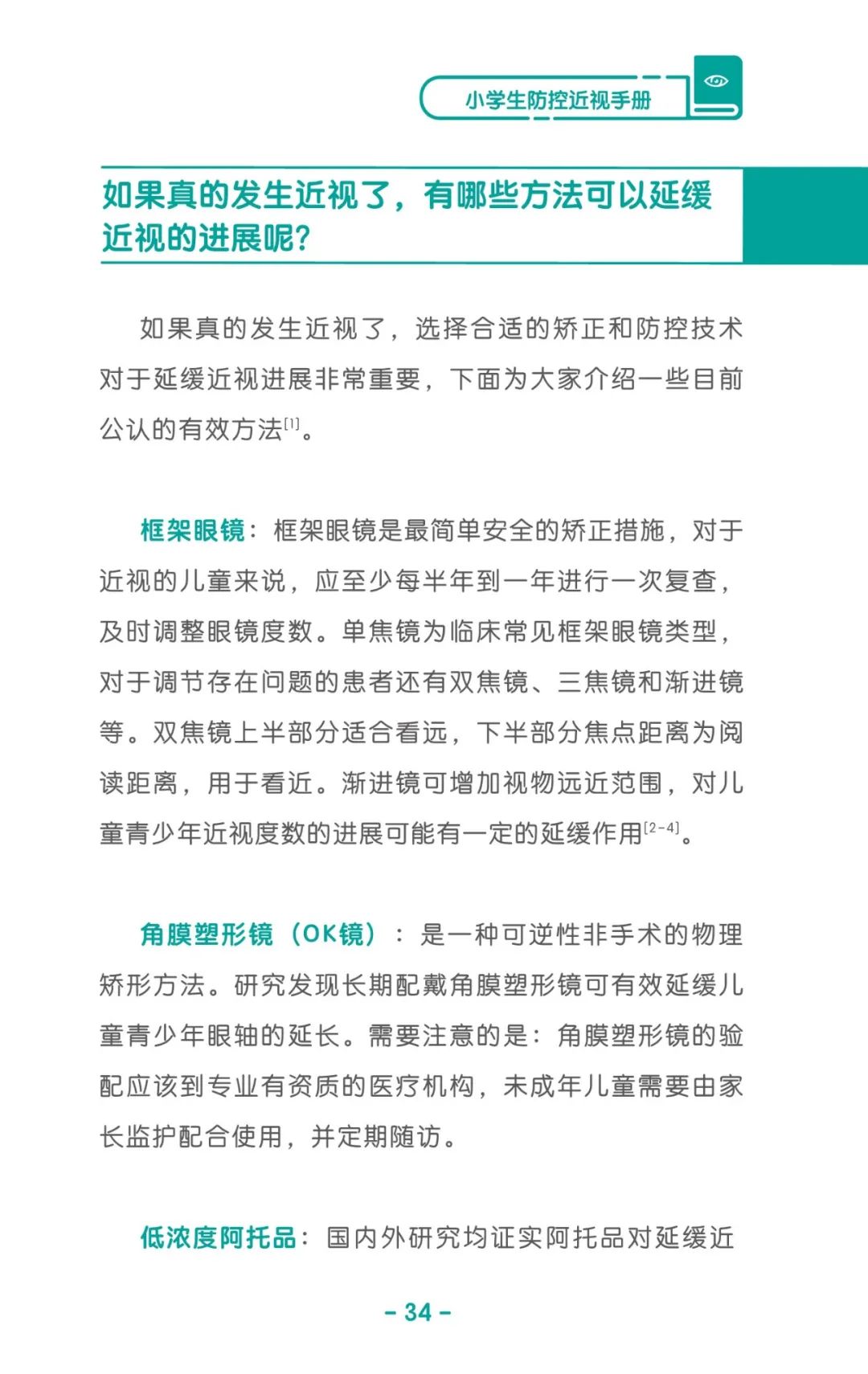 收藏！《儿童青少年防控近视系列手册》之小学生篇