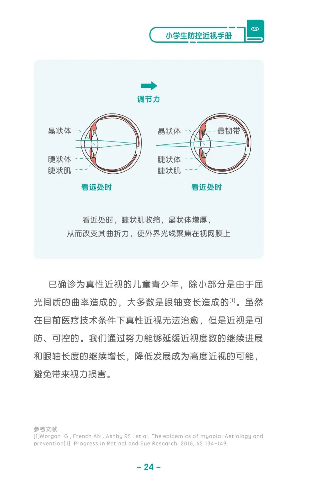 收藏！《儿童青少年防控近视系列手册》之小学生篇