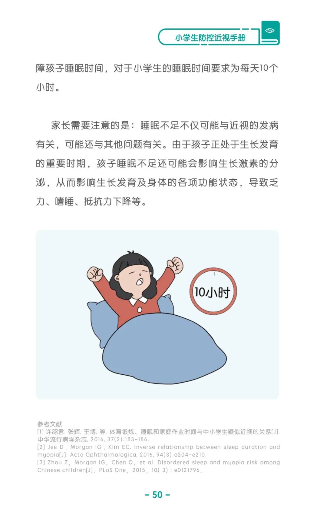 收藏！《儿童青少年防控近视系列手册》之小学生篇