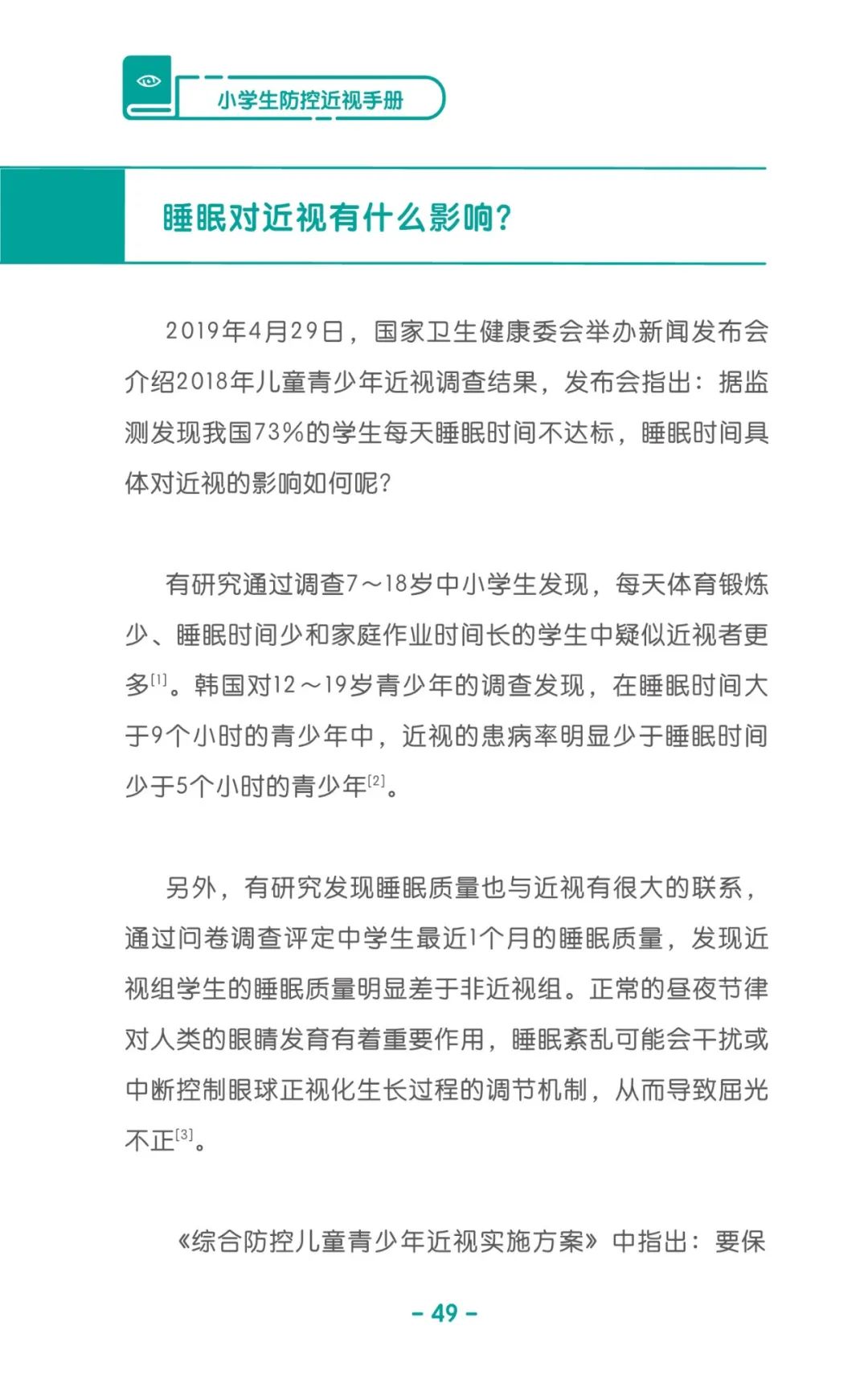 收藏！《儿童青少年防控近视系列手册》之小学生篇