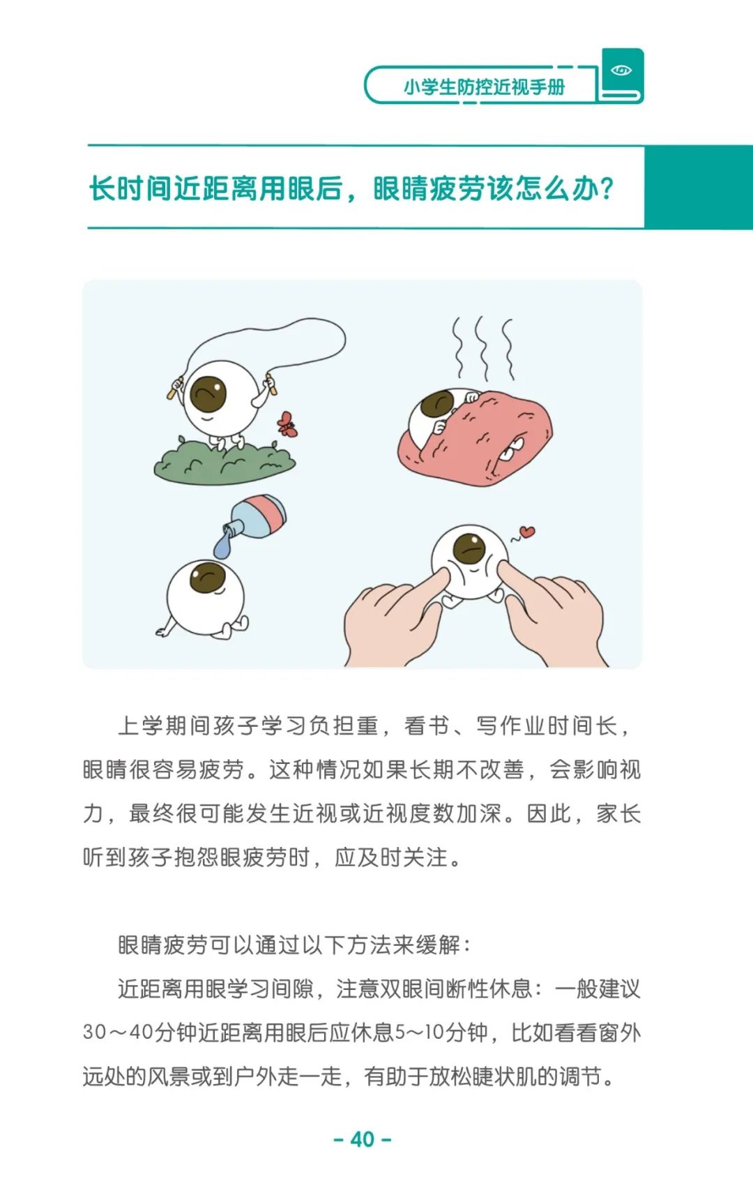 收藏！《儿童青少年防控近视系列手册》之小学生篇