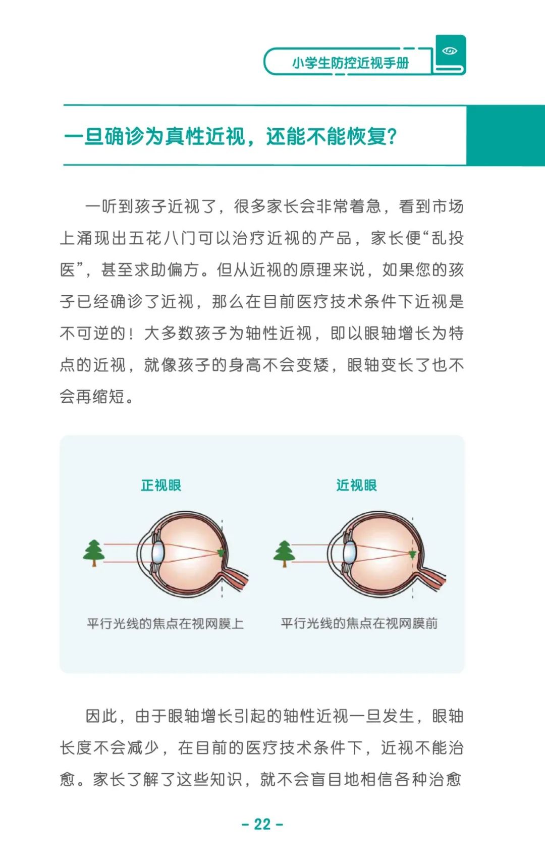 收藏！《儿童青少年防控近视系列手册》之小学生篇