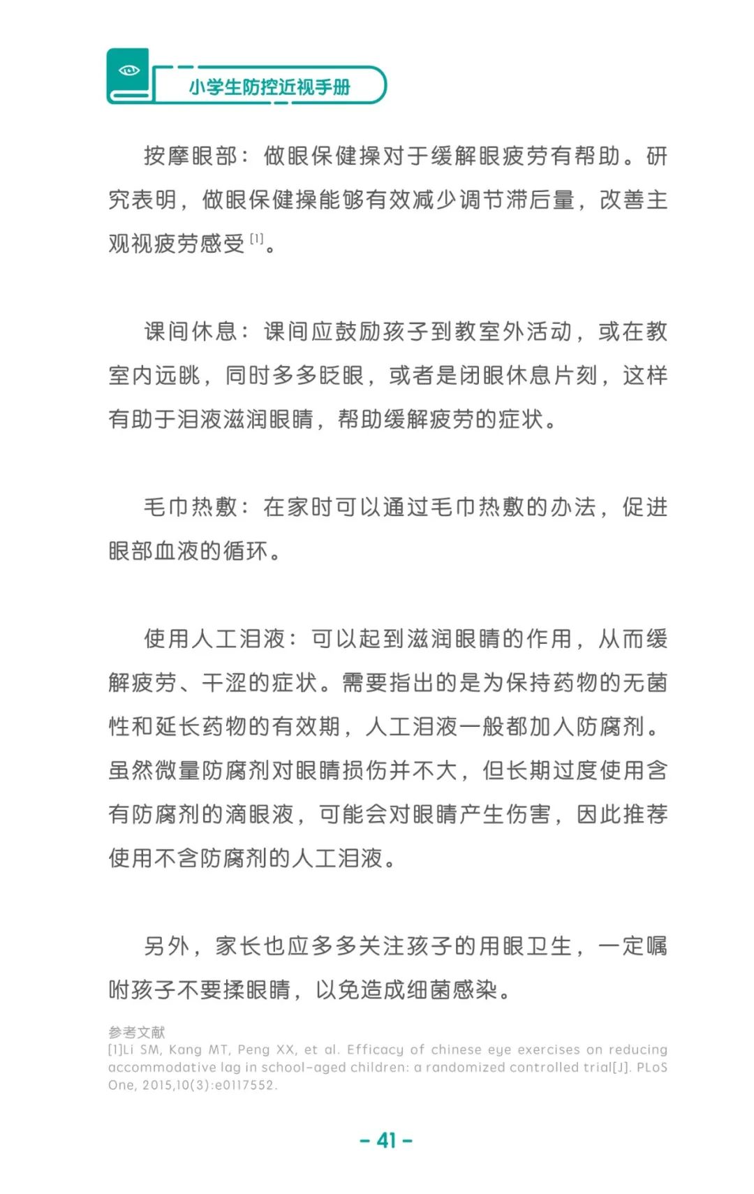 收藏！《儿童青少年防控近视系列手册》之小学生篇