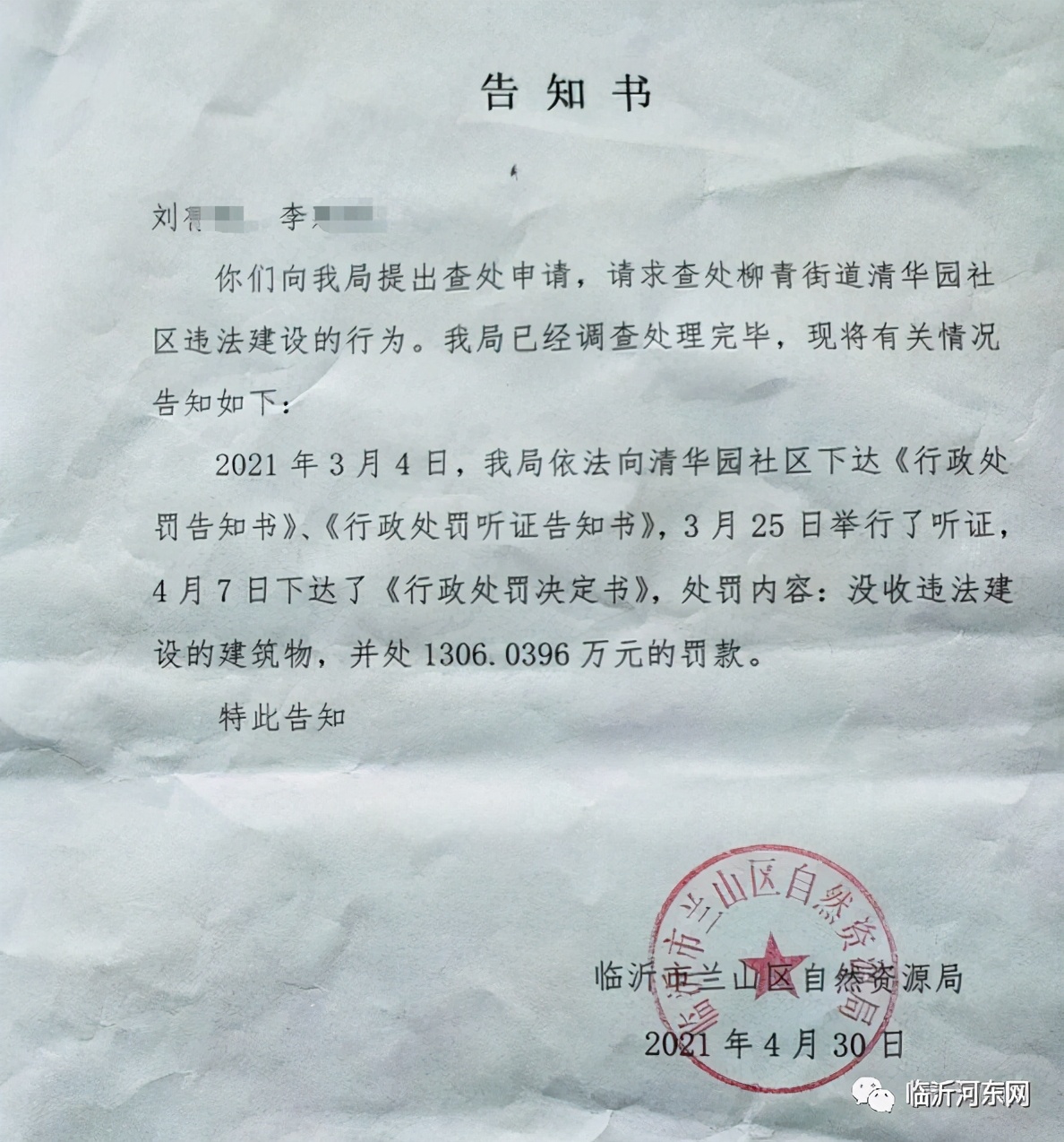 临沂一房产项目因违建被没收，并罚款1300多万