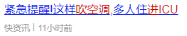 吹空调进ICU！这个“杀手”有点冷