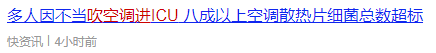 吹空调进ICU！这个“杀手”有点冷