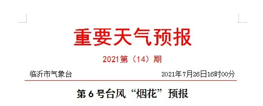 暴雨！局部大暴雨！临沂下发防台风通知！山东省委省政府作出安排部署