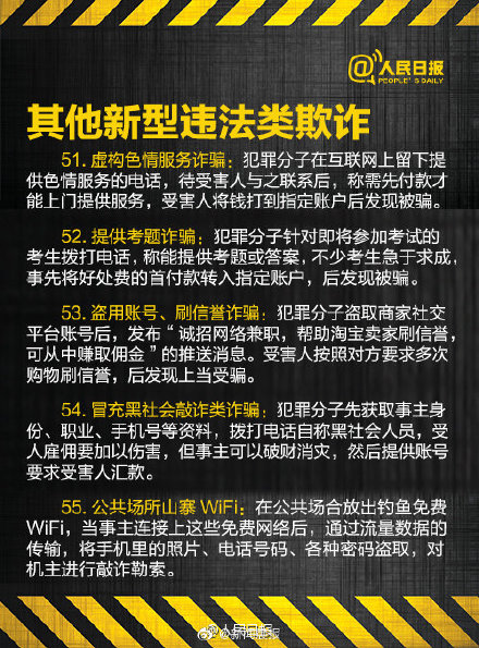 警惕！60种电信网络诈骗手段 别再上当！