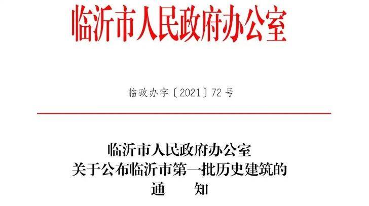 临沂皮鞋厂等12处建筑 被确定为全市首批“历史建筑”