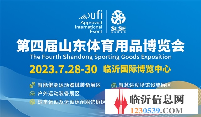 第四届山东体育用品博览会