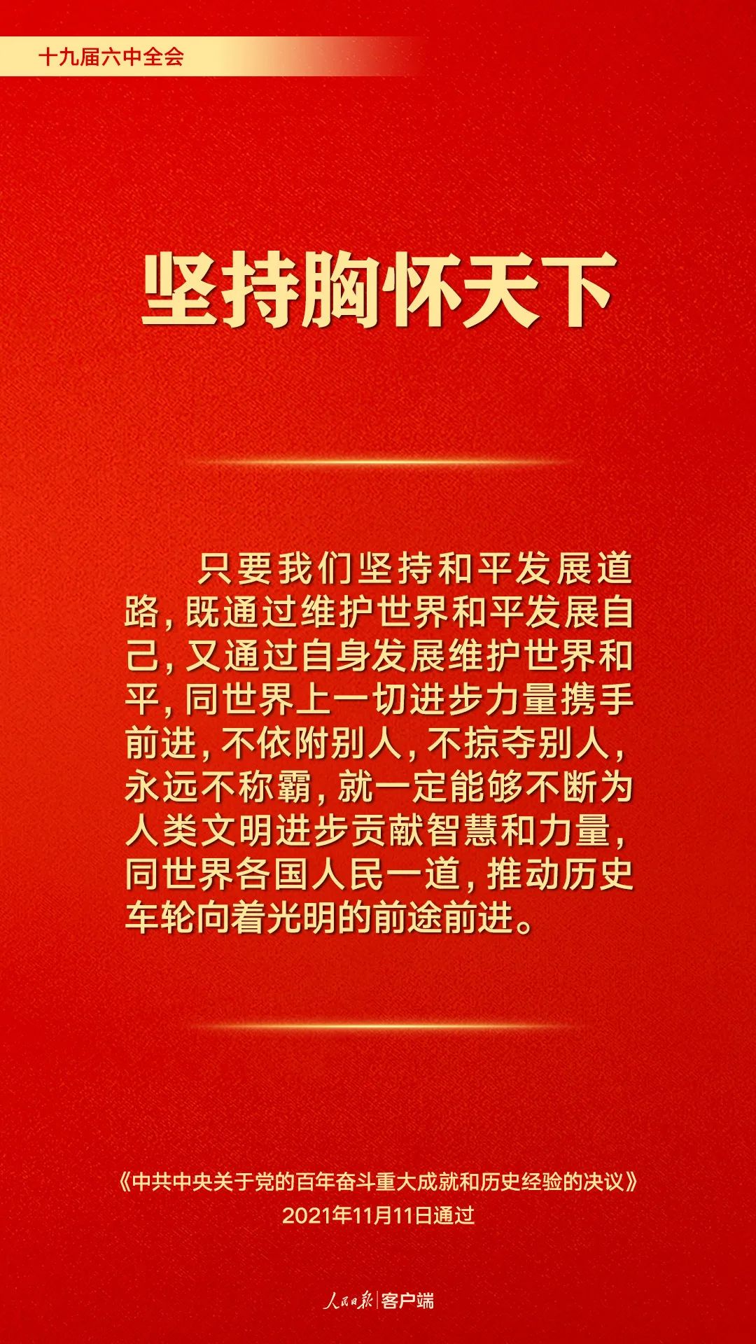 百年奋斗历史经验！这10个“坚持”要牢记