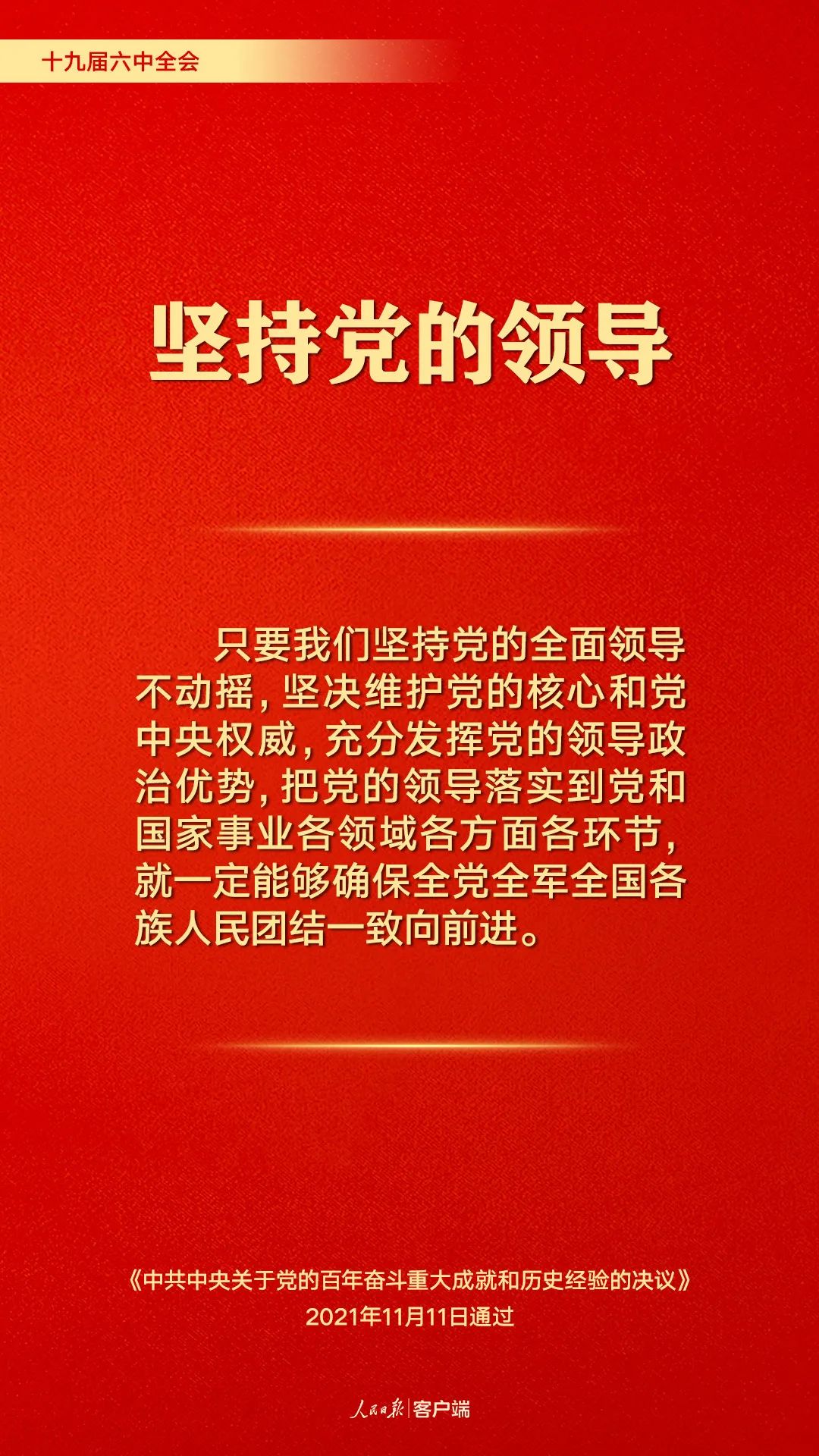 百年奋斗历史经验！这10个“坚持”要牢记