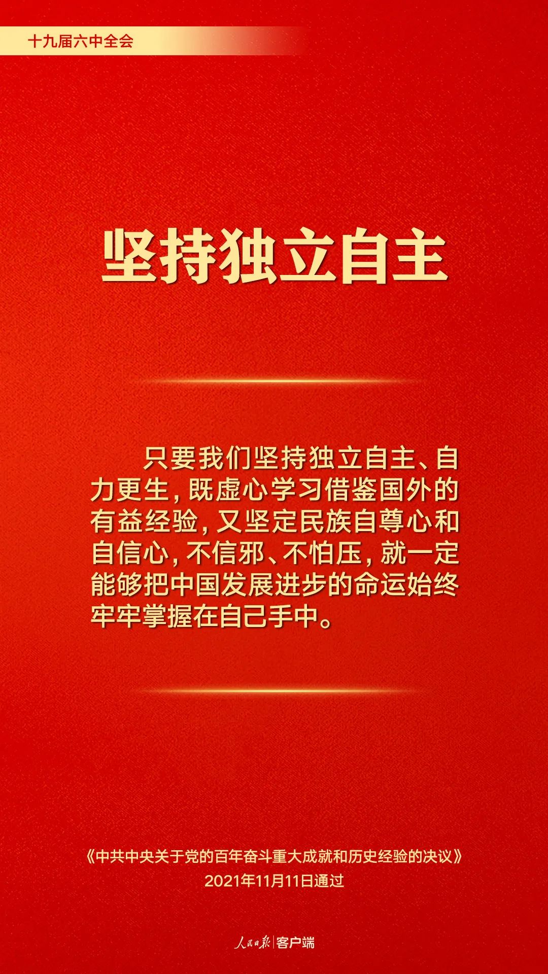 百年奋斗历史经验！这10个“坚持”要牢记