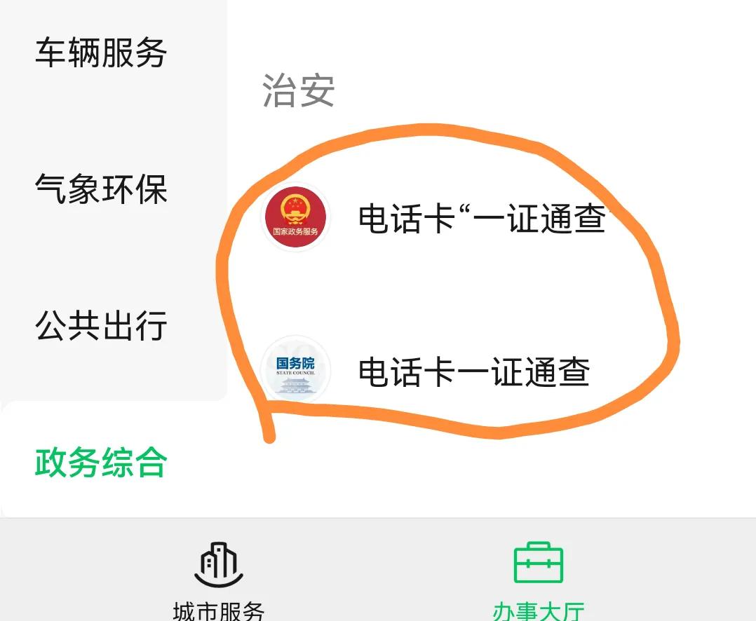 你的身份证办了几张电话卡？在手机微信查询，没在用赶紧注销