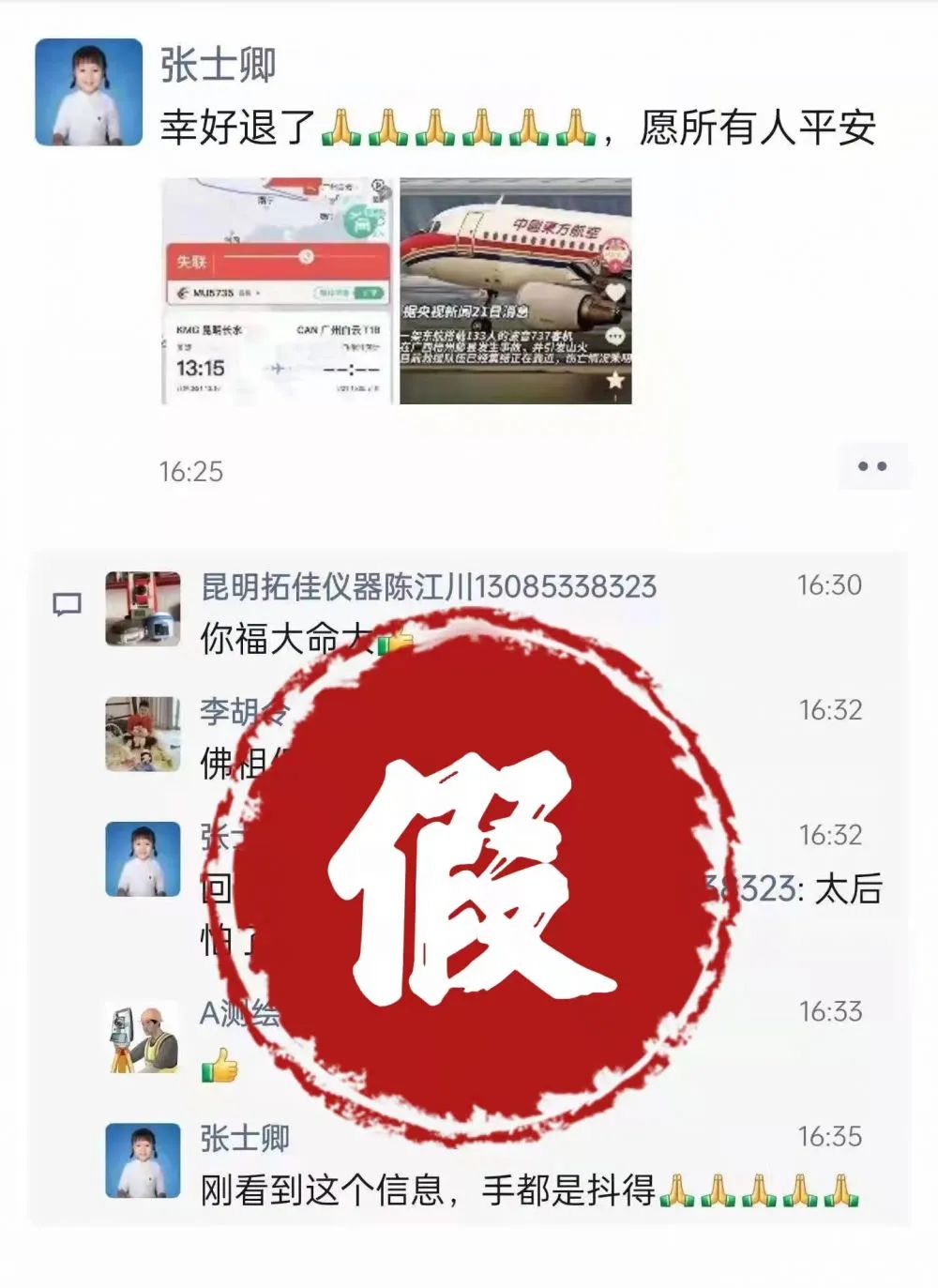 辟谣！东航MU5735坠机事件谣言汇总