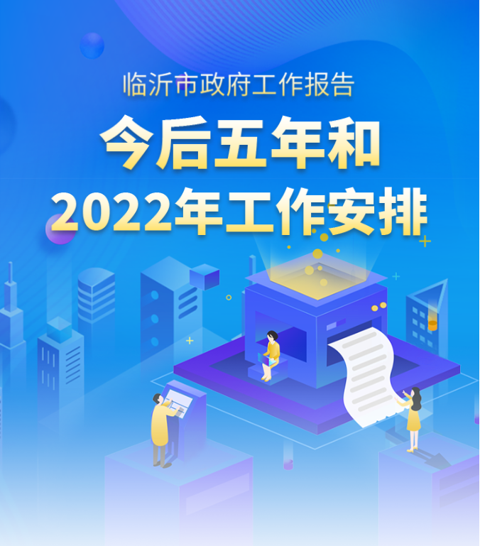 秒懂！2022临沂市政府工作报告来啦！