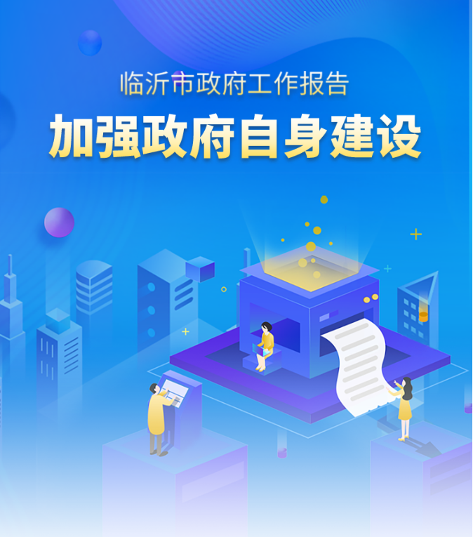 秒懂！2022临沂市政府工作报告来啦！