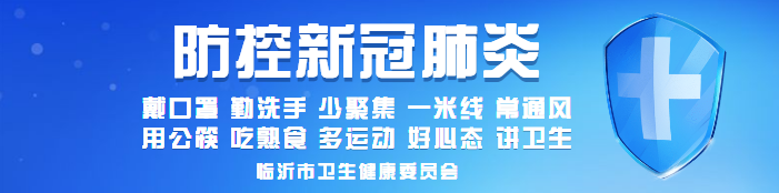 临沂多地发布疫情防控紧急提醒