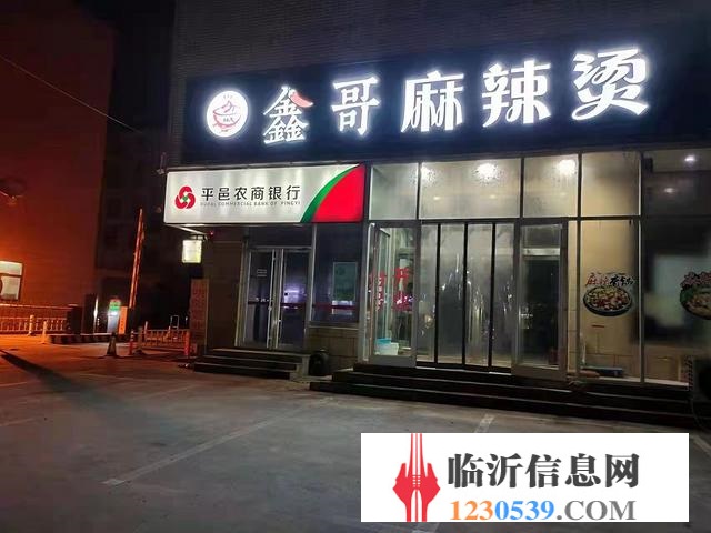 平邑地方镇中心街 经营中的麻辣烫