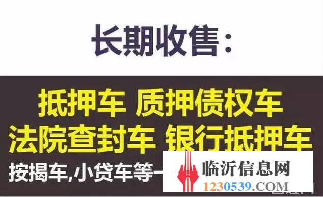 临沂高价收购抵押车，收购按揭分期车，抵账债权车