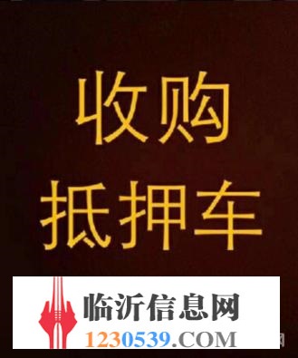 临沂高价收购抵押车，收购按揭分期车，抵账债权车