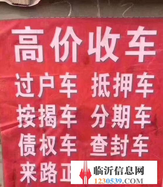 临沂高价收购抵押车，收购按揭分期车，抵账债权车