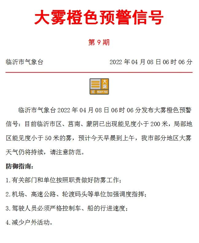 临沂市气象台刚刚发布大雾橙色预警！市区、莒南、蒙阴已出现…