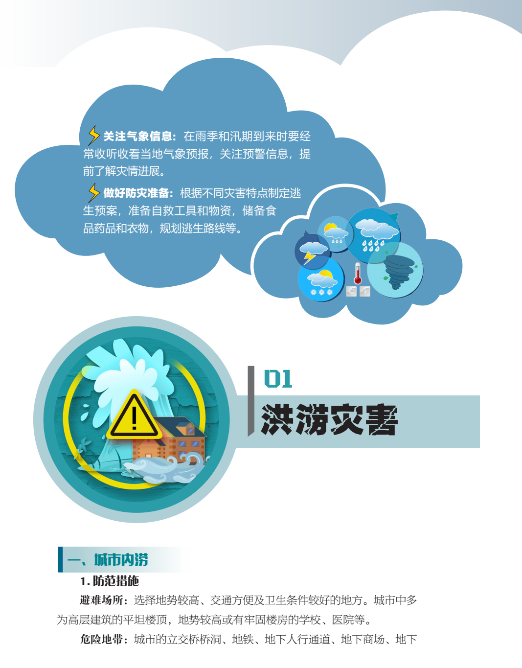 临沂市人民防空办公室防灾减灾知识宣传——生活中的灾害