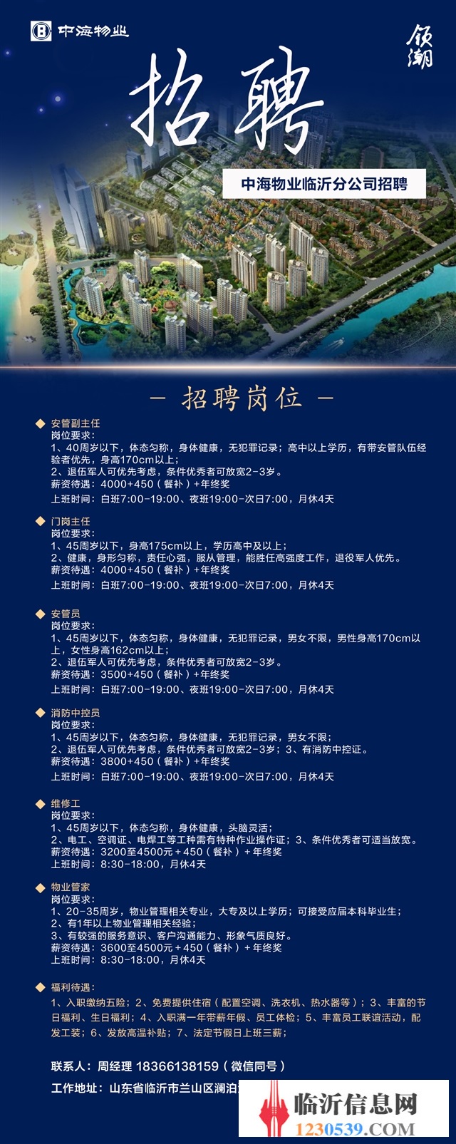 中海物业临沂招聘门岗主任