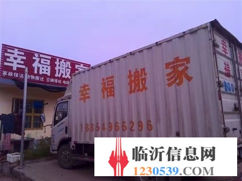 莒南幸福搬家公司