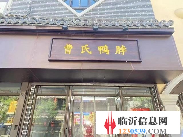 (58今铺推)每天营业额2000元以上 曹氏鸭脖店
