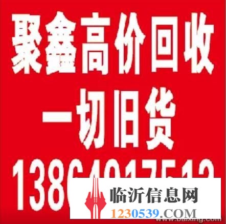 常年回收一切旧货回收电话号码