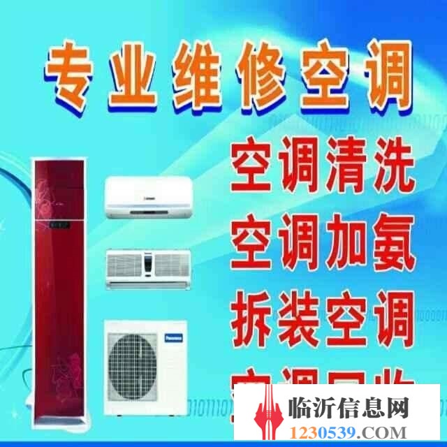 临沂金鹰空调安装移机维修加氟清洗，冰箱洗衣机热水器