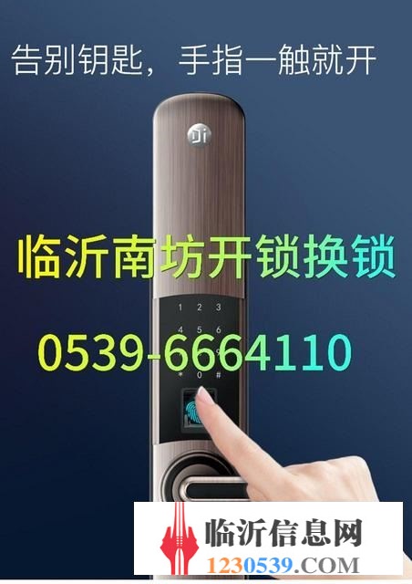 临沂南坊开锁换锁电话