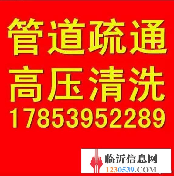 临沂疏通下水道 ， 临沂管道疏通