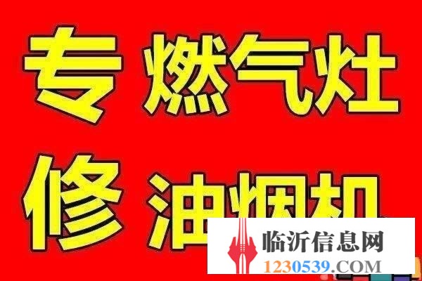 临沂燃气灶维修 油烟机维修清洗