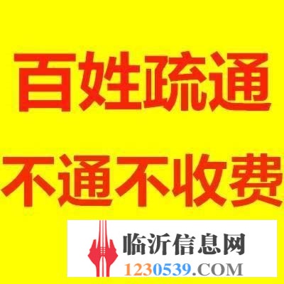 临沂快速上门疏通各类管道，不通不收费