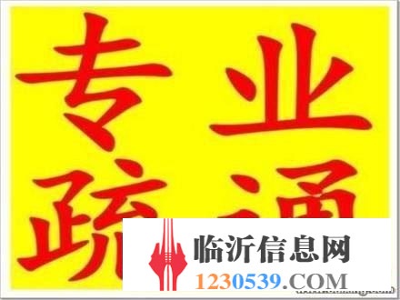 蒙阴疏通下水道/蒙阴疏通马桶/通不好不收费