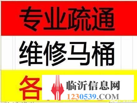 蒙阴疏通下水道/蒙阴疏通马桶/通不好不收费