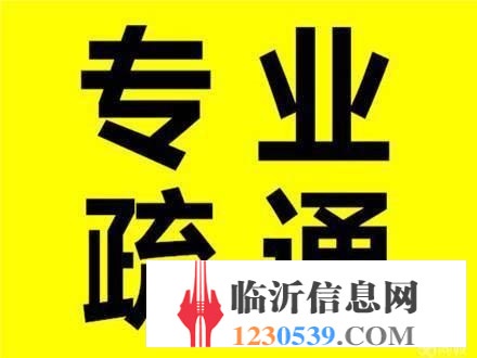 蒙阴疏通下水道/蒙阴疏通马桶/通不好不收费