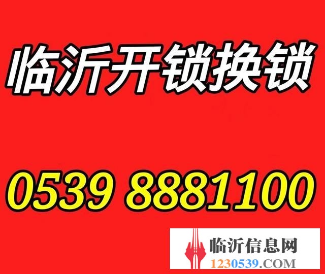 临沂开锁电话，临沂开锁换锁，临沂24小时开锁换锁公司电话