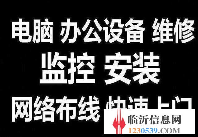 临沂宏基电脑维修咨询网络布线/监控/网络【优选
